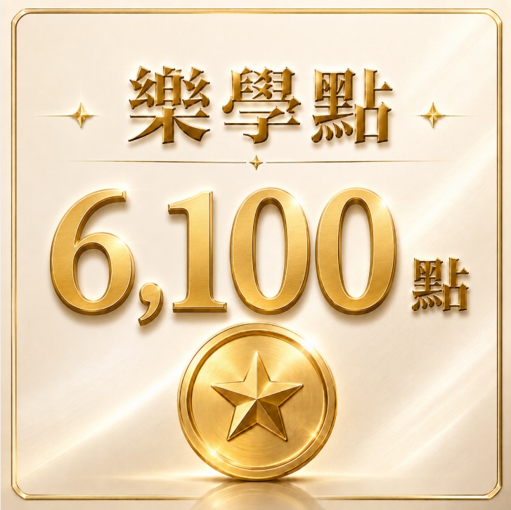 樂學6100點