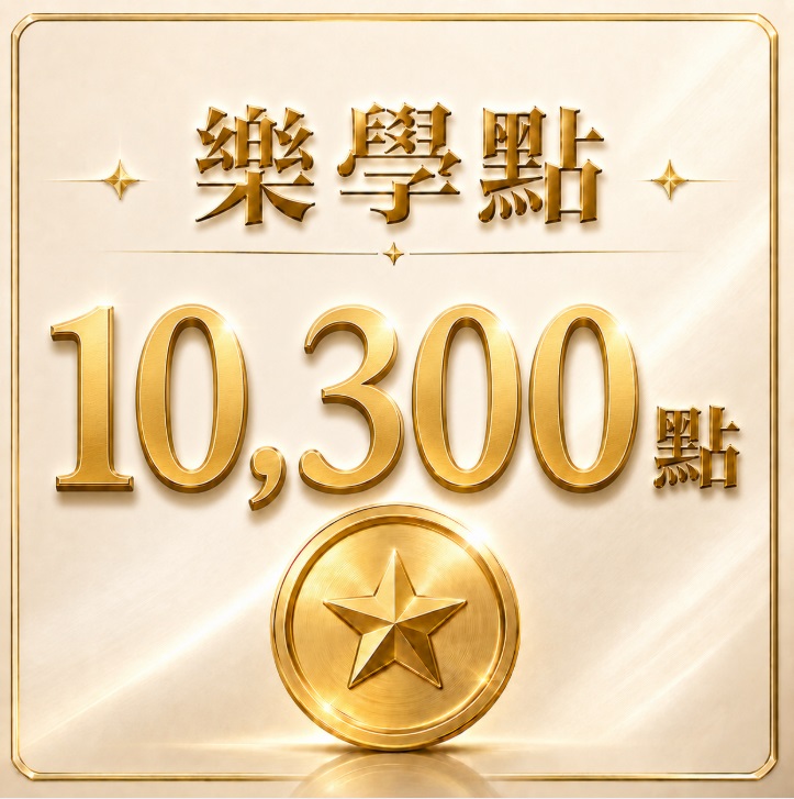 樂學10300點